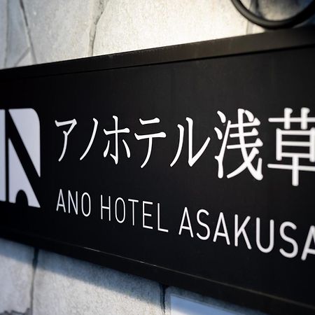 Ano Hotel Asakusa Токио Екстериор снимка