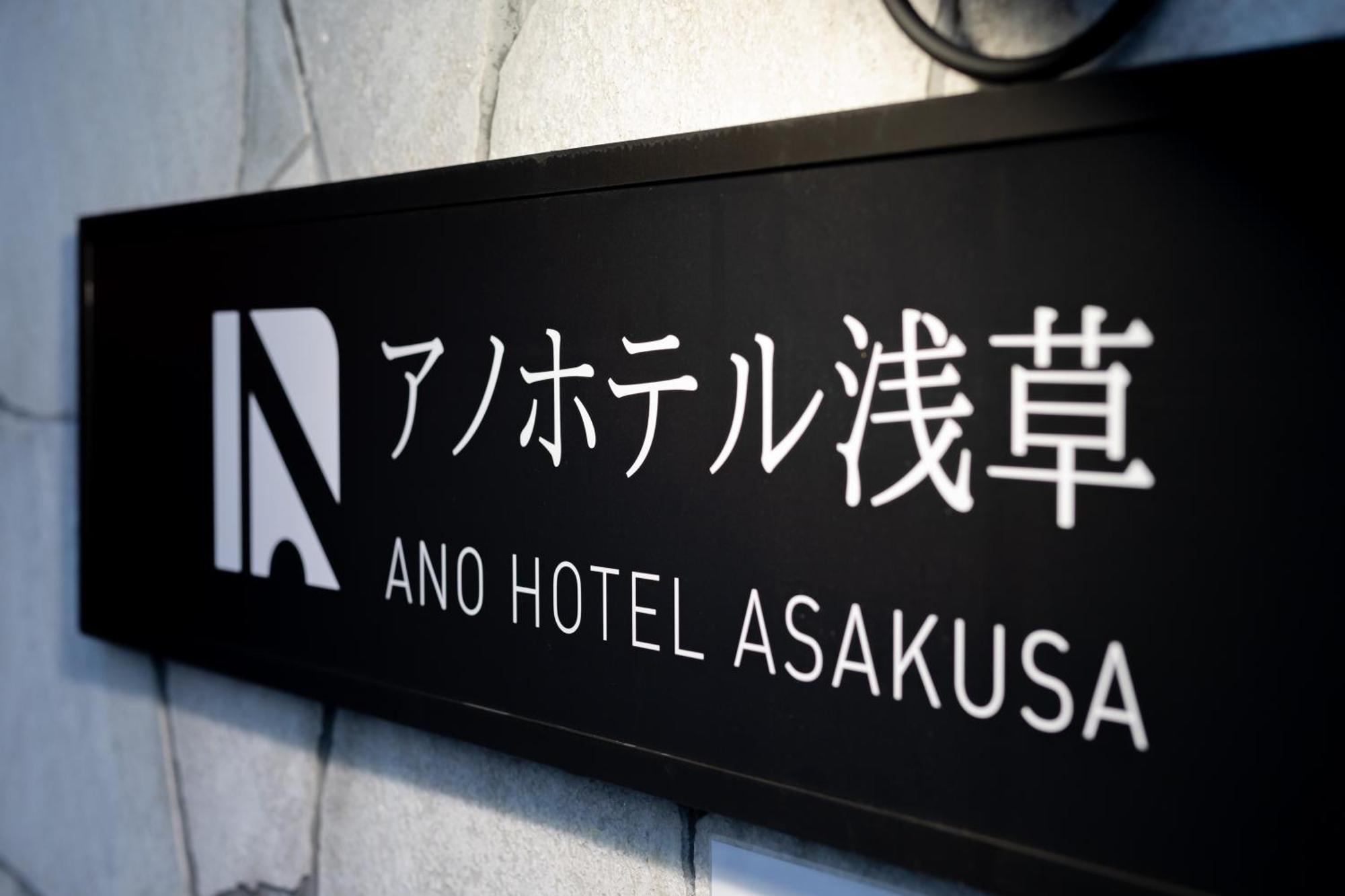 Ano Hotel Asakusa Токио Екстериор снимка